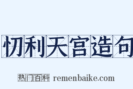 忉利天宫造句是什么意思的图片